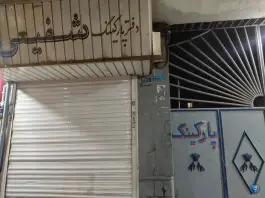 عکس های پارکینگ شفیعی، شوش، تهران