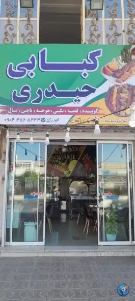 عکس های کبابی حیدری، بلوار امام رضا شرقی، فریمان