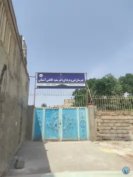 عکس های هنرستان دکتر سعید کاظمی آشتیانی، قرقی سفلی، مشهد