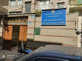 مرکز بهداشت شماره یک شهید واحدی، یاخچی آباد، تهران