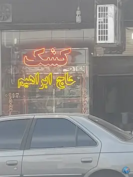 کشک حاج ابراهیم، تولید دارو، اسمعیل آباد قم