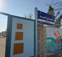 دبستان استثنایی امید احمدآباد، ملک آباد مشهد