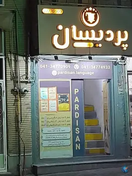 عکس های آموزشگاه زبان پردیسان، صائب، تبریز