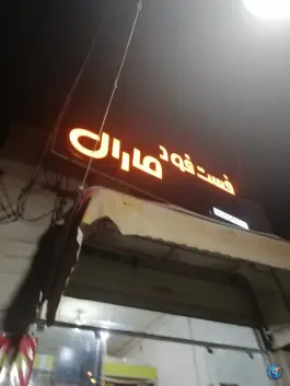 عکس های فست فود مارال، پارک ملی بمو، شیراز