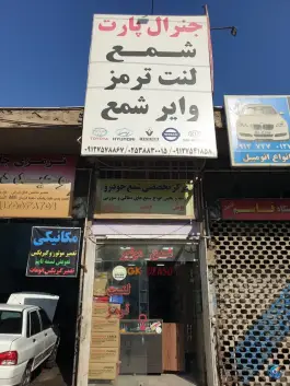عکس های لوازم یدکی جنرال پارت، بلوار امام رضا، قم