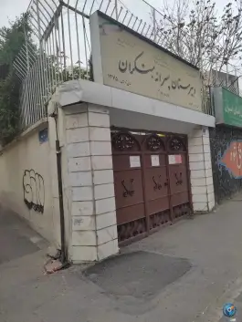 عکس دبیرستان غیر دولتی مبتکران، ولیعصر، تهران 2