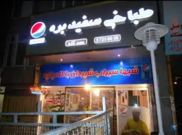 عکس طباخی سفید بره در محله عامل مشهد 2