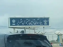عکس های بیمارستان تامین اجتماعی شهریار، بلوار خبرنگار