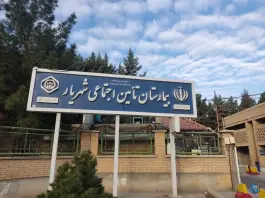 عکس بیمارستان تامین اجتماعی شهریار، بلوار خبرنگار 2