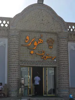 عکس رستوران هوبره، میامی 3