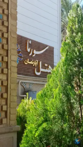 عکس هتل آپارتمان سورنا، محله فردوسی شیراز 10