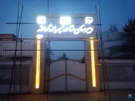 عکس دبیرستان شاهد ثارالله، محله خاتم الانبیا مشهد 4