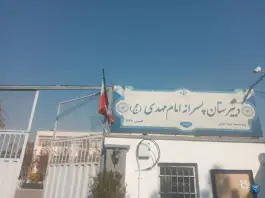 دبیرستان نمونه دولتی امام مهدی، شهرک آپادانا، تهران