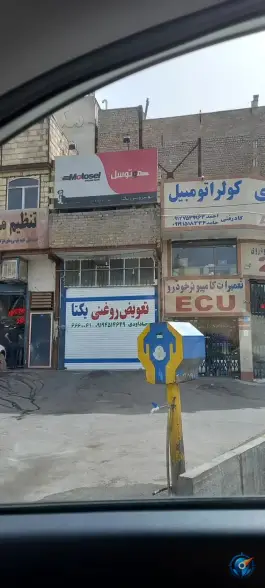 تعویض روغنی یکتا، آزادگان ۲، قم