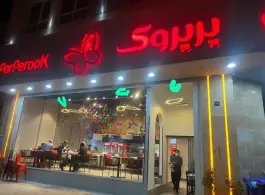 عکس های پیتزا پرپروک، بلوار میرزا بابایی، پونک جنوبی تهران
