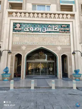 عکس هتل گلشن رضوی، وحدت، مشهد 6