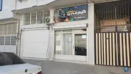 عکس های گیم نت اسکای بندر ترکمن