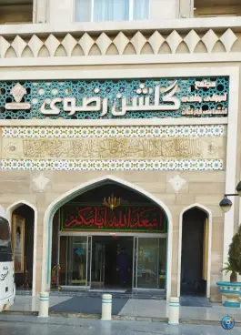 عکس هتل گلشن رضوی، وحدت، مشهد 8