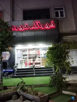 عکس فست فود ماه، فدک، شیراز 8