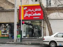 فلافل لبنانی هفت چنار، فروزش، تهران