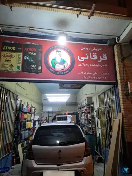 تعویض روغنی قرقانی، قلعه شور، اصفهان