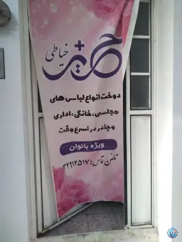 عکس های خیاطی حریر، بیست متری امام حسین محله زنبیل آباد قم