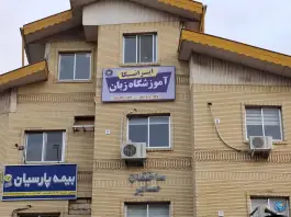 عکس های آموزشگاه زبان ایرانیکا، ارشاد، رشت