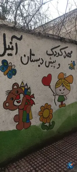مهد کودک و پیش دبستان آنیل، محله فلسطین تهران