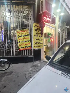 تعمیر شیشه بالابر و کلید سازی صادقی، وادی السلام، قم