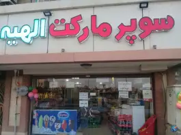 سوپر مارکت الهیه، شاه سید علی، قم