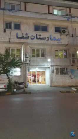 عکس بیمارستان شفا، کاشف شرقی، لاهیجان 2