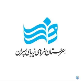 عکس هنرستان هنرهای زیبا پسران، بهارستان، تهران 2
