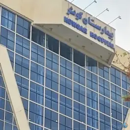 عکس بیمارستان کوثر؛ محله دوستان شیراز 10