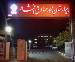 عکس های بیمارستان قلب افشار، بلوار جمهوری، یزد