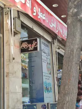 عکس داروخانه دکتر عصاری، کیهان، سازمان برنامه شمالی، تهران 2