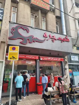 همبرگر شب چره، گلدشت معالی آباد، شیراز