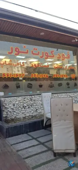 عکس رستوران و فست و فود فود کورت نور، شمشیری، تهران 7