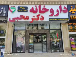 داروخانه دکتر محبی صدرا شیراز