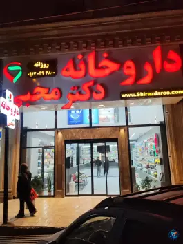 عکس داروخانه دکتر محبی صدرا شیراز 2