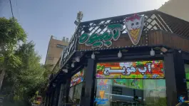 عکس آبمیوه بستنی کوثر، اشراق شمالی، اصفهان 2