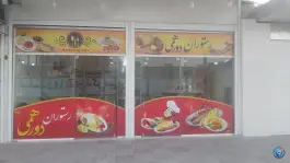عکس های رستوران دورهمی، چهارراه شاهد، دهدشت