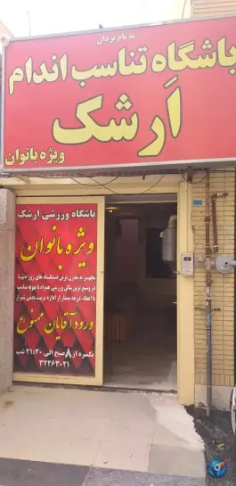 عکس های باشگاه ورزشی بانوان ارشک، میدان گاز، شیراز