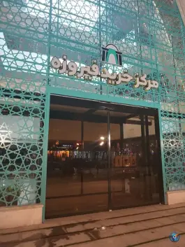 عکس مرکز خرید فیروزه، چهارباغ بالا، اصفهان 4