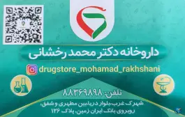 داروخانه دکتر رخشانی، پاک نژاد، تهران