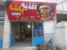 عکس های اغذیه پاشا، بلوار دانشجو، رامیان