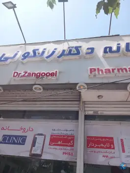 عکس های داروخانه دکتر زنگوئی، محله استاد یوسفی مشهد