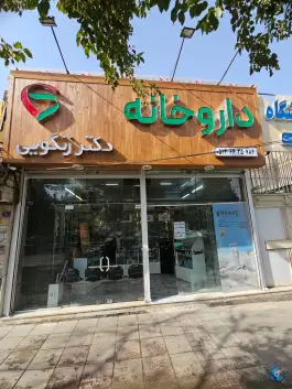 عکس داروخانه دکتر زنگوئی، محله استاد یوسفی مشهد 2