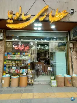 عکس های عطاری سالویا، شریف واقفی، محله تل واسکان اصفهان