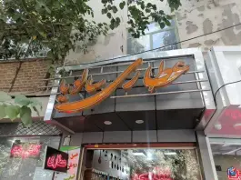 عکس عطاری سالویا، شریف واقفی، محله تل واسکان اصفهان 3