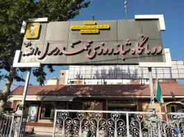 عکس های درمانگاه محمد رسول الله - مبعث، شیراز